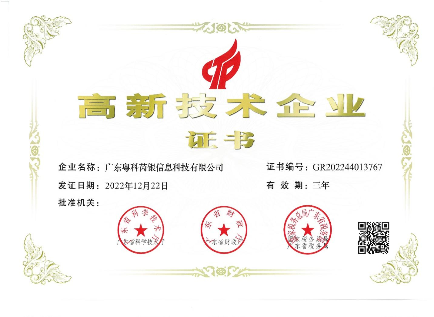 廣東芮銀成功通過認(rèn)證獲評(píng)“國家級(jí)高新技術(shù)企業(yè)”。